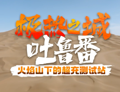 华为超充，让有路的地方就有高质量充电